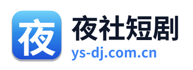 夜社短剧 Logo